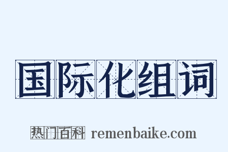 国际化组词是什么意思的图片